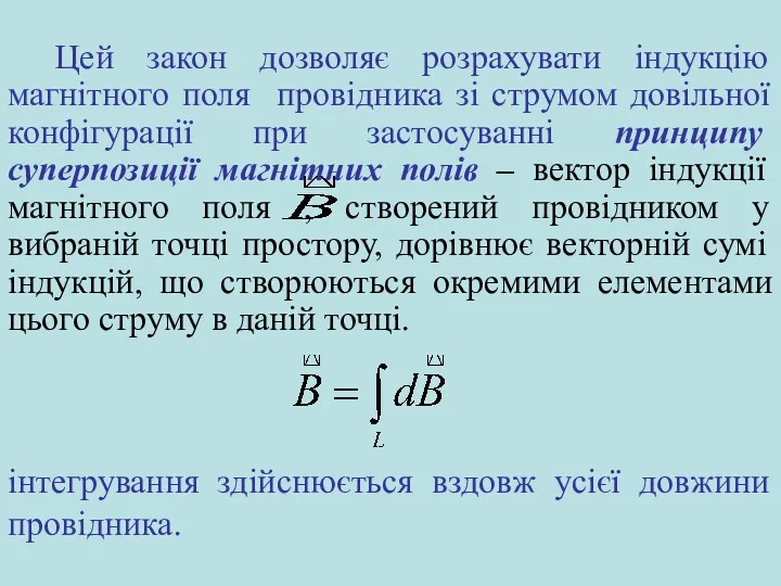 Цей закон дозволяє розрахувати індукцію магнітного поля провідника зі струмом