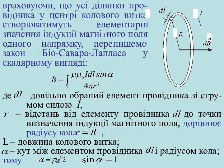 враховуючи, що усі ділянки про-відника у центрі колового витка створюватимуть