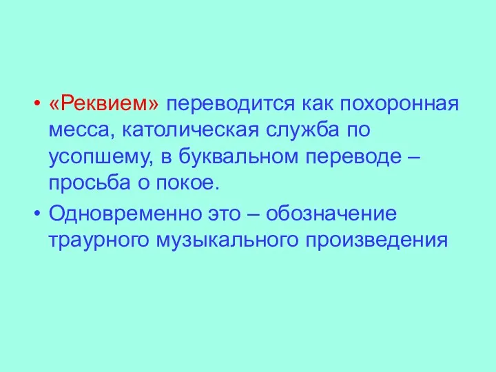 «Реквием» переводится как похоронная месса, католическая служба по усопшему, в