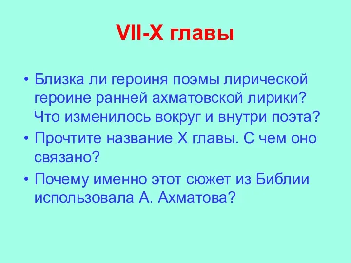 VII-X главы Близка ли героиня поэмы лирической героине ранней ахматовской