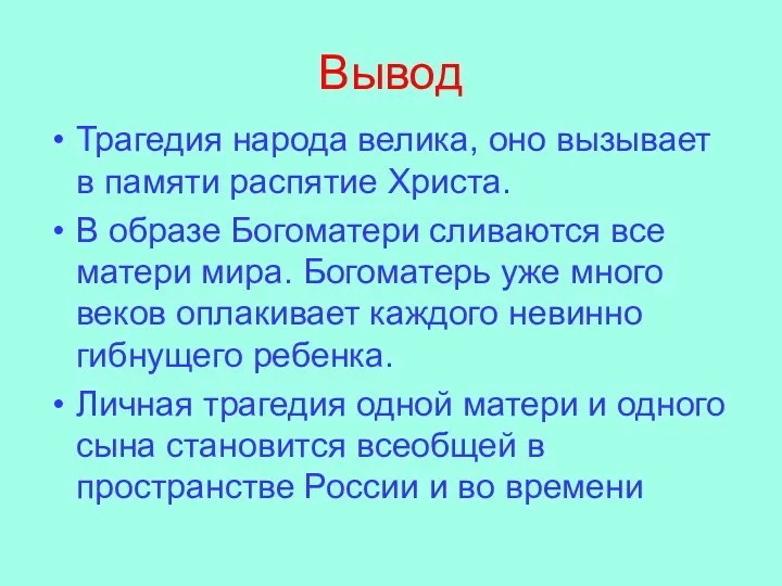 Вывод Трагедия народа велика, оно вызывает в памяти распятие Христа.