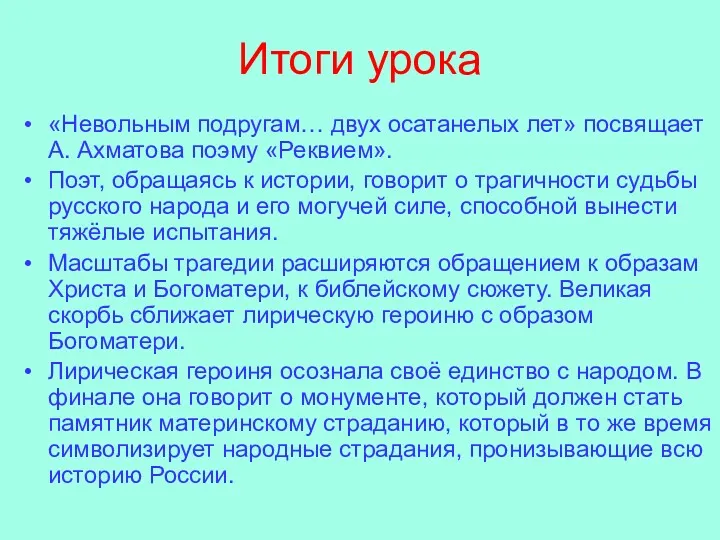 Итоги урока «Невольным подругам… двух осатанелых лет» посвящает А. Ахматова