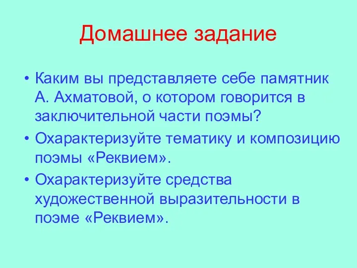 Домашнее задание Каким вы представляете себе памятник А. Ахматовой, о