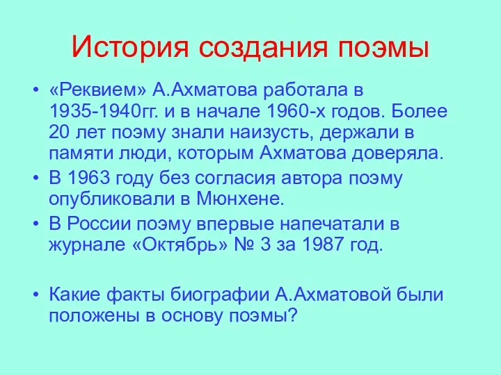 История создания поэмы «Реквием» А.Ахматова работала в 1935-1940гг. и в