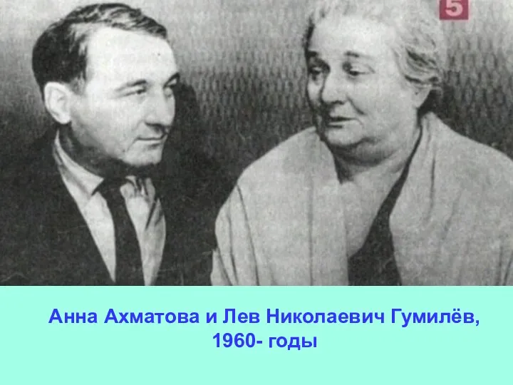 Анна Ахматова и Лев Николаевич Гумилёв, 1960- годы Анна Ахматова и Лев Николаевич Гумилёв, 1960- годы