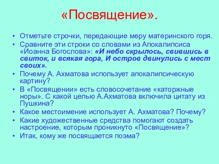 «Посвящение». Отметьте строчки, передающие меру материнского горя. Сравните эти строки