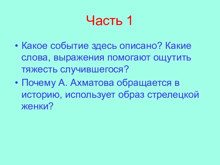 Часть 1 Какое событие здесь описано? Какие слова, выражения помогают