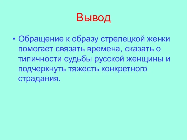 Вывод Обращение к образу стрелецкой женки помогает связать времена, сказать