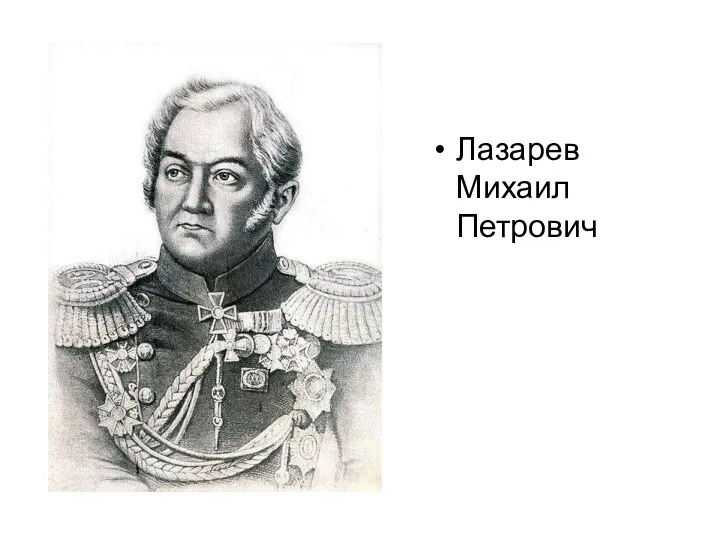 Лазарев Михаил Петрович