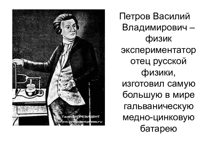 Петров Василий Владимирович – физик экспериментатор отец русской физики, изготовил