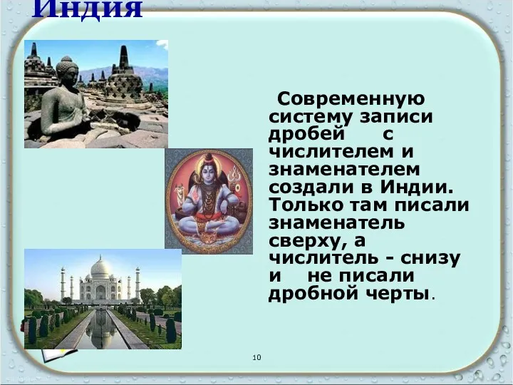 Индия Современную систему записи дробей с числителем и знаменателем создали