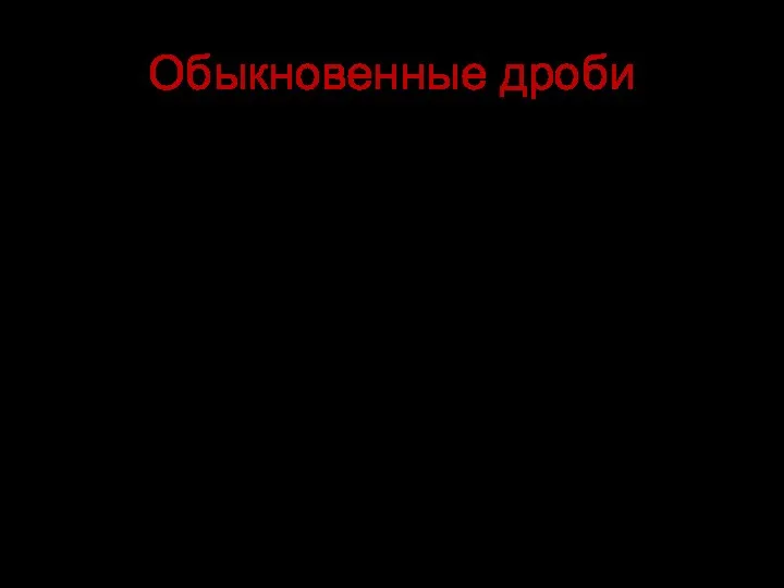 Обыкновенные дроби Записи вида и т. д. называют обыкновенными дробями или дробями.