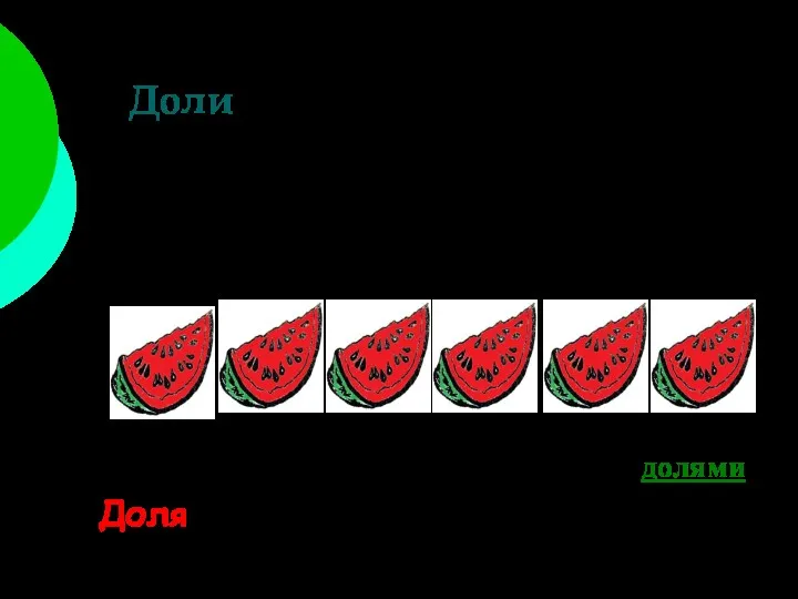 Доли Мама купила арбуз и разрезала его на 6 равных