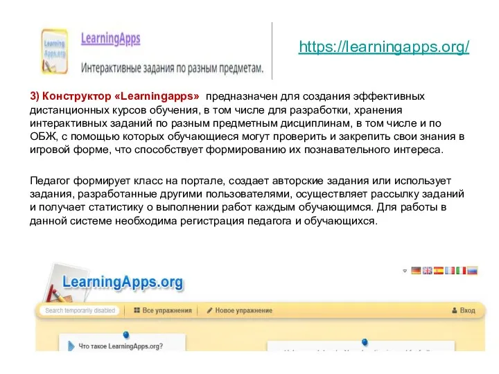 https://learningapps.org/ 3) Конструктор «Learningapps» предназначен для создания эффективных дистанционных курсов