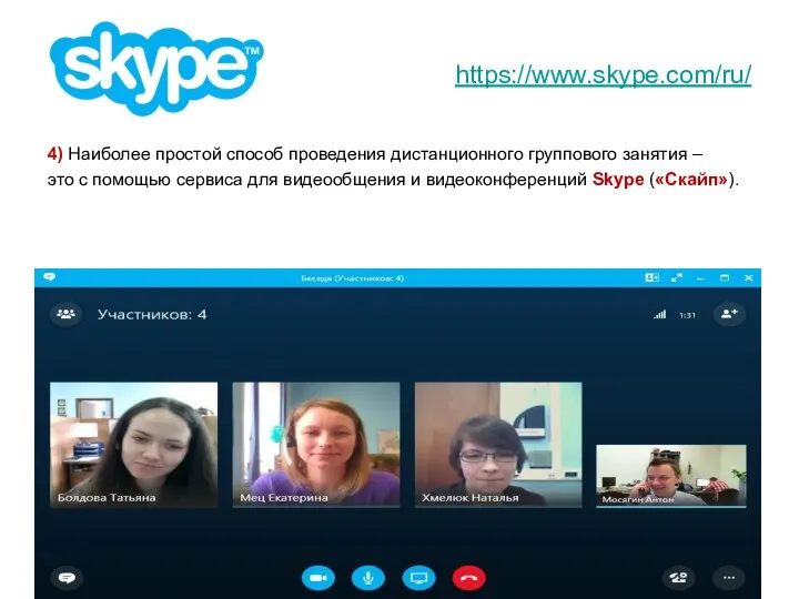 https://www.skype.com/ru/ 4) Наиболее простой способ проведения дистанционного группового занятия –