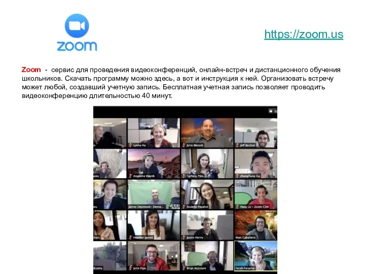 https://zoom.us Zoom - сервис для проведения видеоконференций, онлайн-встреч и дистанционного