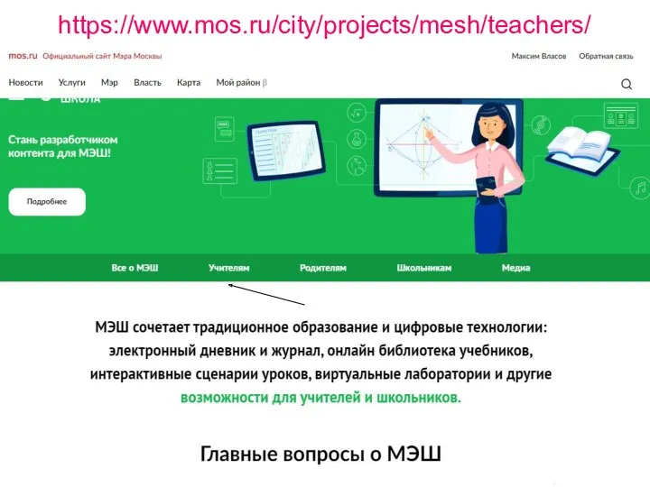 https://www.mos.ru/city/projects/mesh/teachers/
