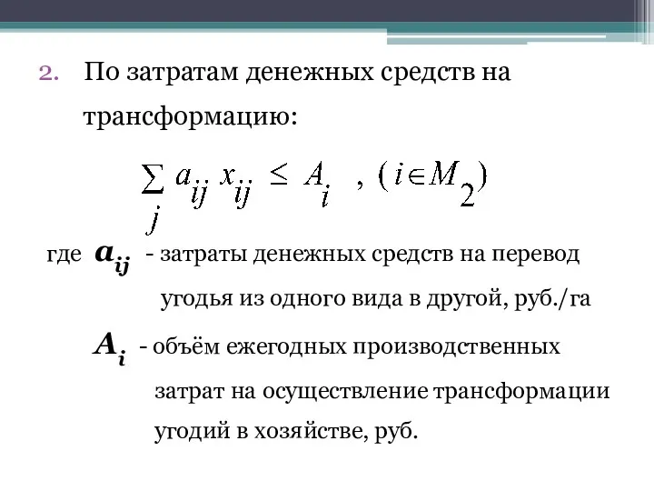 По затратам денежных средств на трансформацию: где aij - затраты