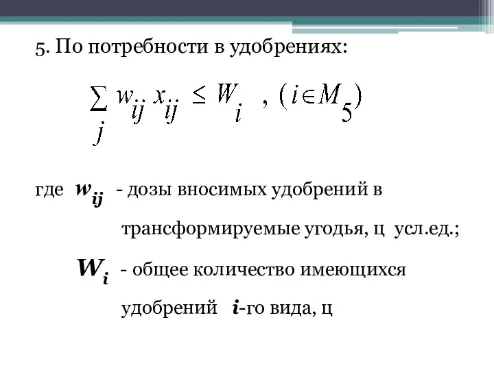 5. По потребности в удобрениях: где wij - дозы вносимых