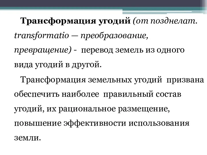 Трансформация угодий (от позднелат. transformatio — преобразование, превращение) - перевод