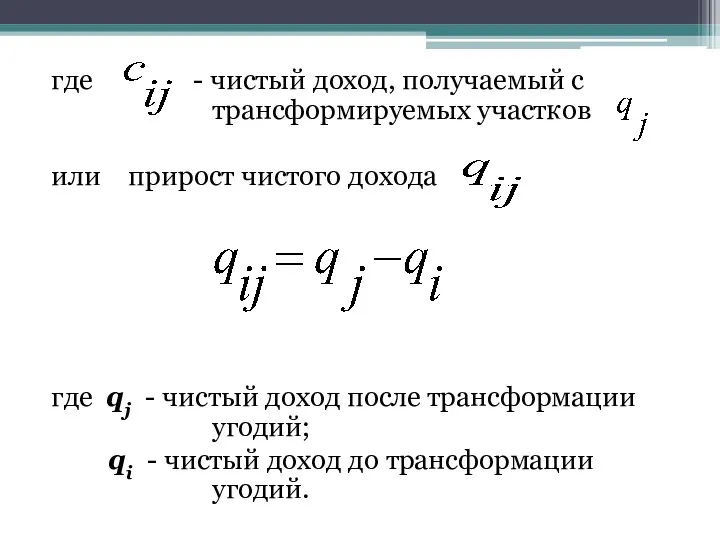 где - чистый доход, получаемый с трансформируемых участков или прирост