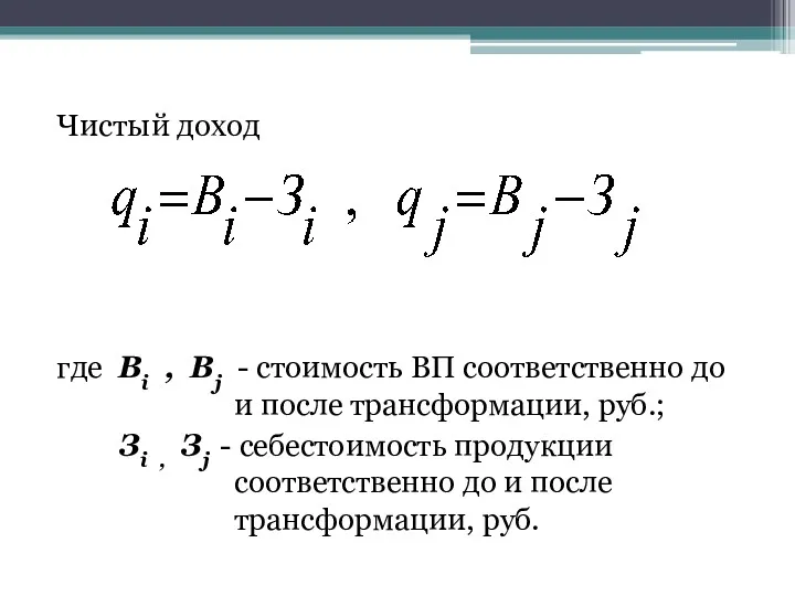 Чистый доход где Вi , Вj - стоимость ВП соответственно