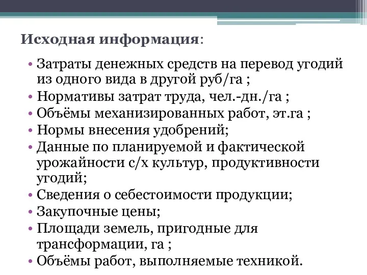 Исходная информация: Затраты денежных средств на перевод угодий из одного