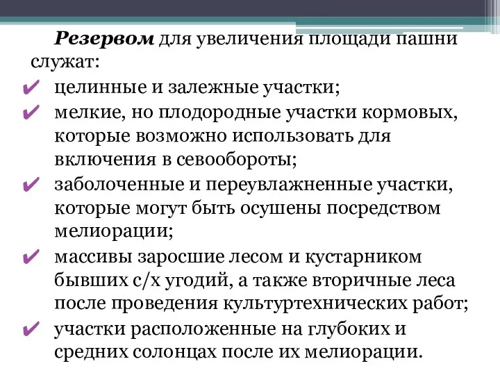 Резервом для увеличения площади пашни служат: целинные и залежные участки;