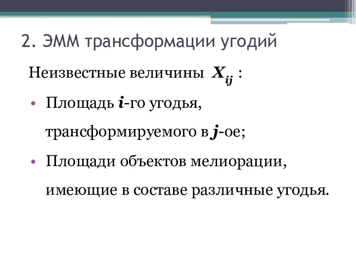 2. ЭММ трансформации угодий Неизвестные величины Xij : Площадь i-го