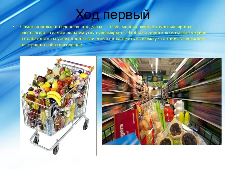 Ход первый Самые ходовые и недорогие продукты — хлеб, молоко, всякие крупы-макароны —