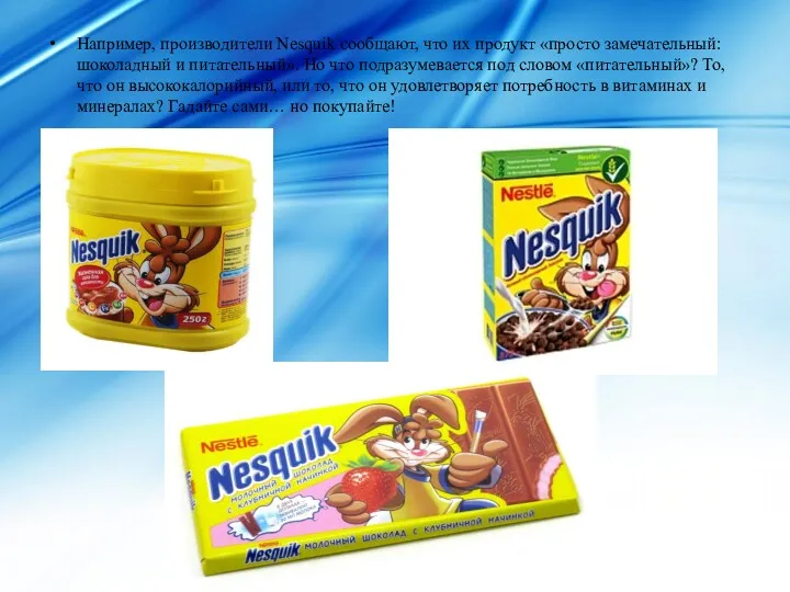 Например, производители Nesquik сообщают, что их продукт «просто замечательный: шоколадный и питательный». Но