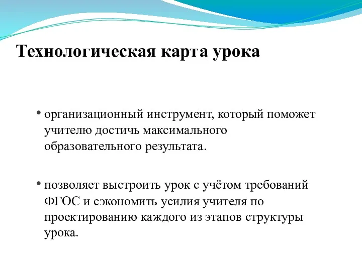 Технологическая карта урока организационный инструмент, который поможет учителю достичь максимального