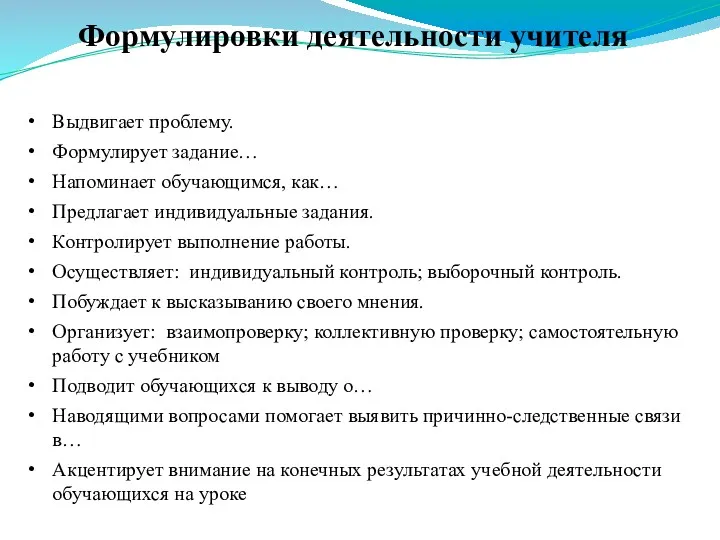 Выдвигает проблему. Формулирует задание… Напоминает обучающимся, как… Предлагает индивидуальные задания.