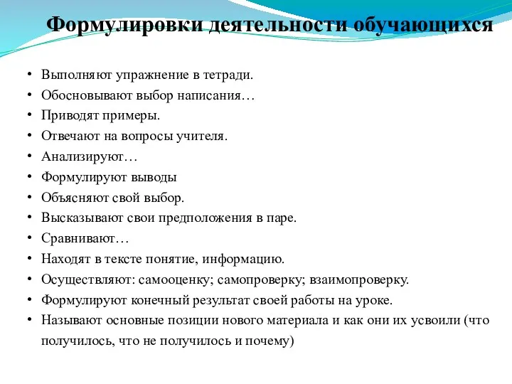 Выполняют упражнение в тетради. Обосновывают выбор написания… Приводят примеры. Отвечают