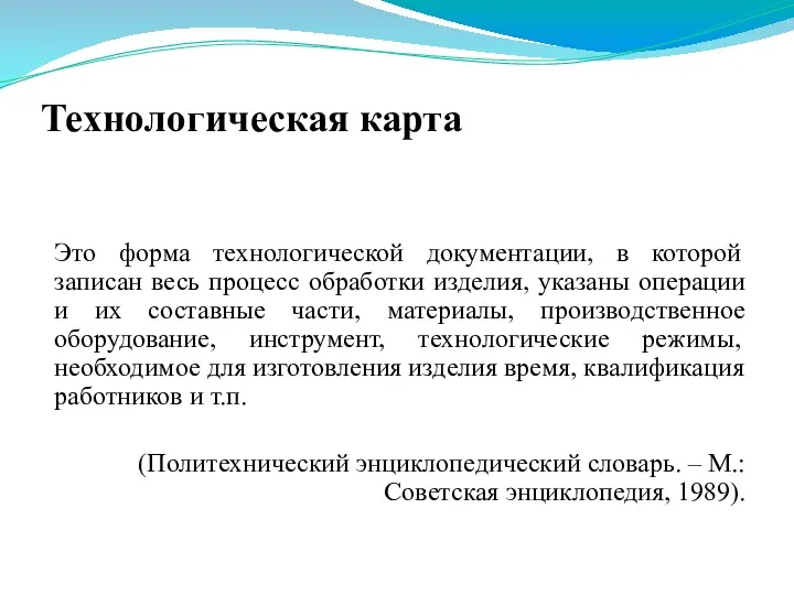 Технологическая карта Это форма технологической документации, в которой записан весь