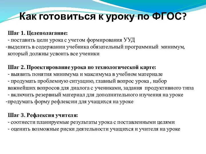 Как готовиться к уроку по ФГОС? Шаг 1. Целеполагание: -