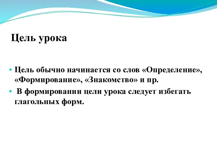 Цель урока Цель обычно начинается со слов «Определение», «Формирование», «Знакомство»