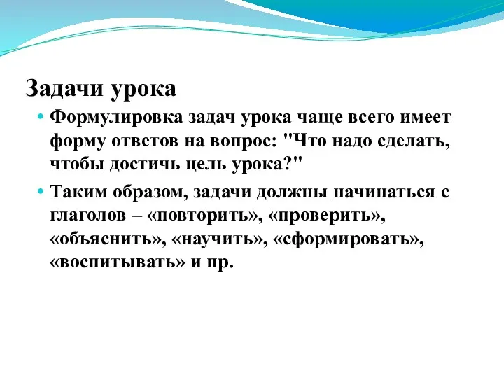 Задачи урока Формулировка задач урока чаще всего имеет форму ответов