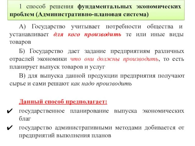 А) Государство учитывает потребности общества и устанавливает для кого производить