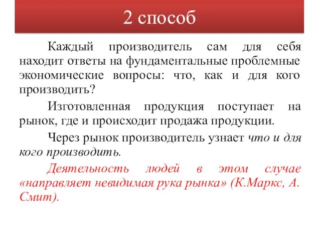 2 способ Каждый производитель сам для себя находит ответы на