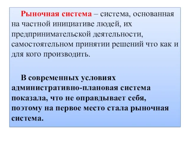 Рыночная система – система, основанная на частной инициативе людей, их