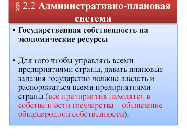 § 2.2 Административно-плановая система Государственная собственность на экономические ресурсы Для