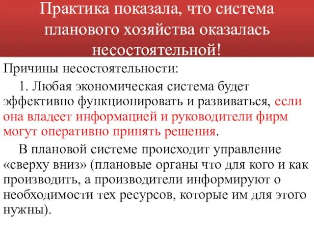 Практика показала, что система планового хозяйства оказалась несостоятельной! Причины несостоятельности: