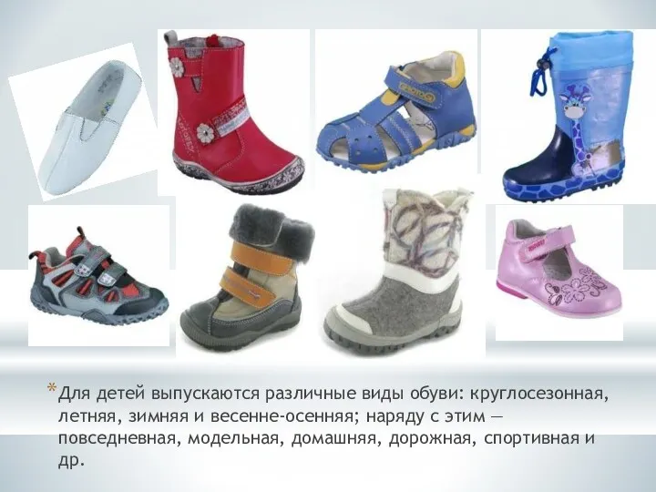 Для детей выпускаются различные виды обуви: круглосезонная, летняя, зимняя и весенне-осенняя; наряду с