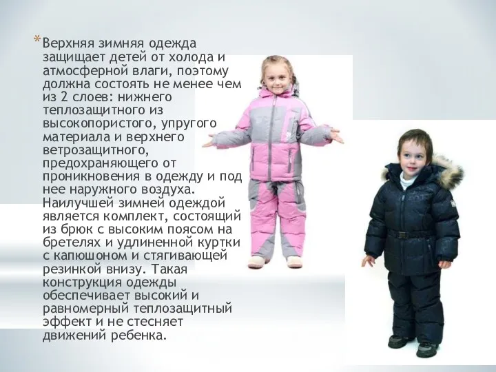 Верхняя зимняя одежда защищает детей от холода и атмосферной влаги, поэтому должна состоять