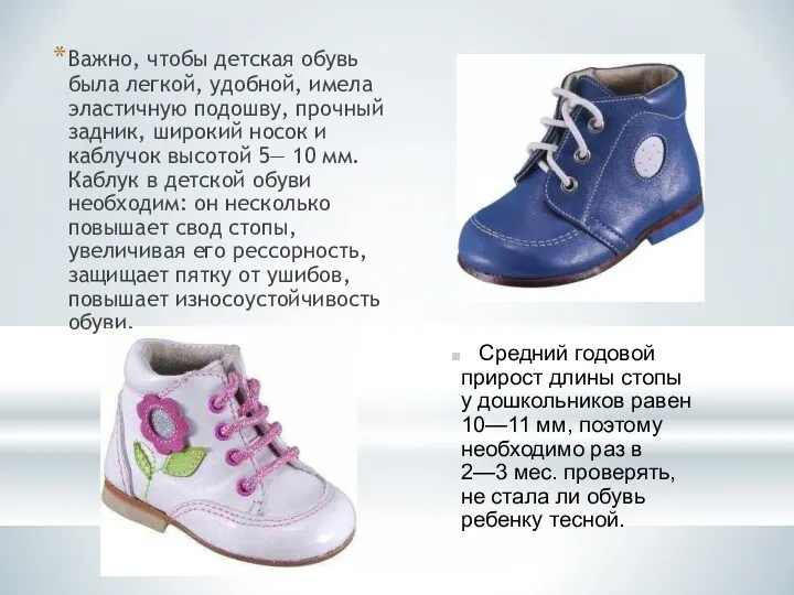Важно, чтобы детская обувь была легкой, удобной, имела эластичную подошву, прочный задник, широкий