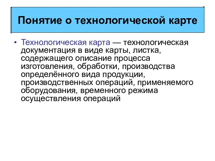 Технологическая карта — технологическая документация в виде карты, листка, содержащего