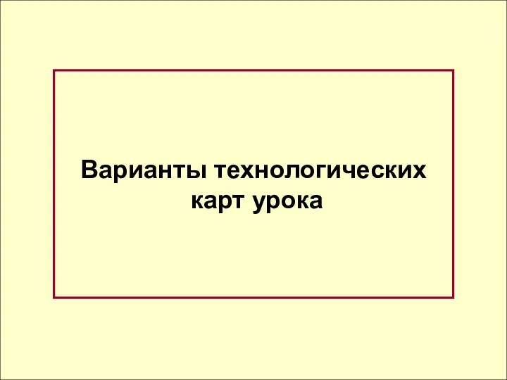 Варианты технологических карт урока