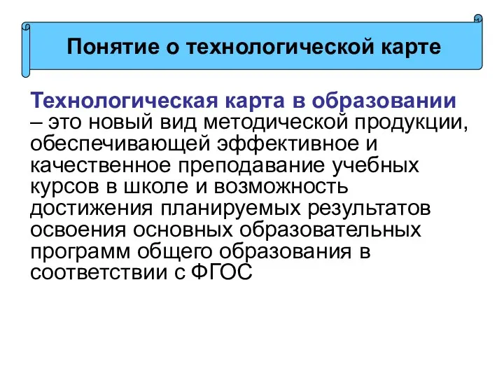 Технологическая карта в образовании – это новый вид методической продукции,