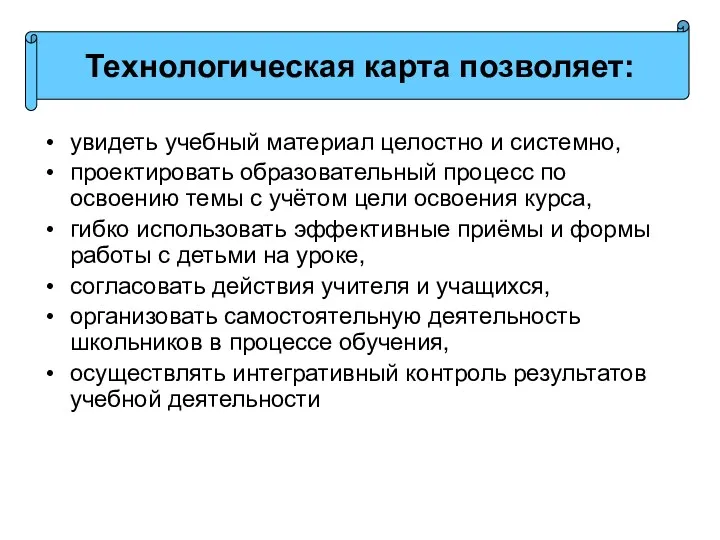 увидеть учебный материал целостно и системно, проектировать образовательный процесс по